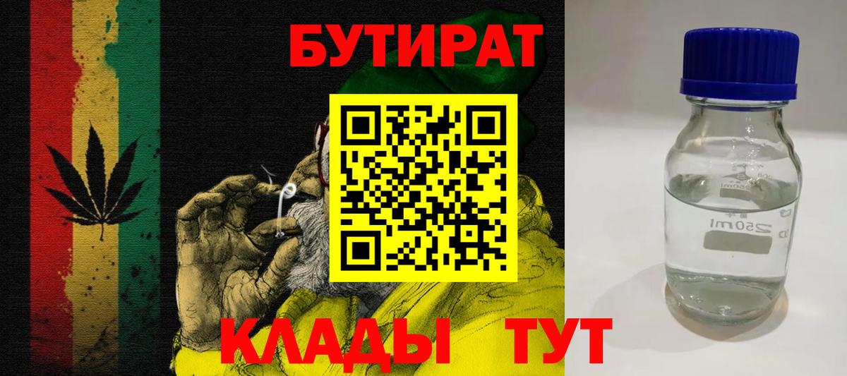 БУТИРАТ вода Холмск